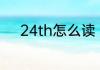 24th怎么读 24th用英语怎么读