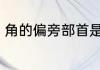 角的偏旁部首是什么 角可以组什么词