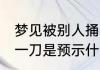 梦见被别人捅了一刀 梦见被别人捅了一刀是预示什么