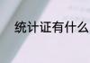 统计证有什么用 统计证有哪些用