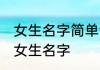 女生名字简单气质十足的 积攒仙气的女生名字