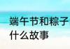 端午节和粽子的故事 端午节和粽子有什么故事