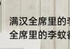 满汉全席里的李蚊香在哪所大学 满汉全席里的李蚊香在哪间大学