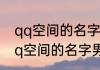 qq空间的名字男生霸气十足 好听的qq空间的名字男生