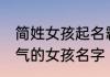 简姓女孩起名霸气十足的名字 姓简霸气的女孩名字