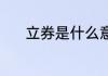 立券是什么意思 立券是啥意思