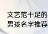 文艺范十足的男孩名字 文艺范十足的男孩名字推荐