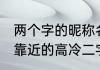 两个字的昵称名字霸气十足 让人不敢靠近的高冷二字霸气网名
