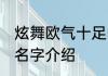 炫舞欧气十足的名字 炫舞欧气十足的名字介绍