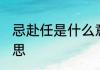 忌赴任是什么意思 忌赴任是指什么意思