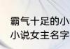 霸气十足的小说女主名字 霸气十足的小说女主名字有哪些