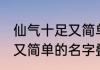 仙气十足又简单的名字叠字 仙气十足又简单的名字叠字介绍