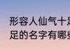 形容人仙气十足的名字 形容人仙气十足的名字有哪些