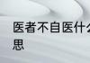 医者不自医什么意思 医者不自医的意思