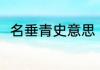 名垂青史意思 名垂青史是什么意思