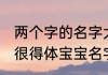 两个字的名字大全霸气十足 脱俗高洁很得体宝宝名字