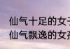 仙气十足的女子名字一个字 一个字的仙气飘逸的女孩子的名字