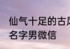 仙气十足的古风名字男微信 霸气古风名字男微信