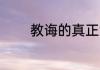 教诲的真正意思 教诲的含义