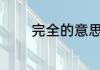 完全的意思 完全彻底的意思
