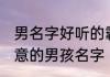男名字好听的霸气十足姓林 姓林有诗意的男孩名字