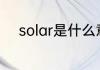solar是什么意思 solar怎么翻译