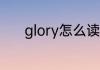 glory怎么读 glory英语怎么读