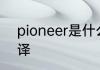 pioneer是什么意思 pioneer怎么翻译