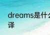 dreams是什么意思 dreams怎么翻译