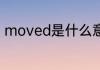 moved是什么意思 moved怎么翻译