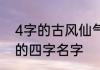4字的古风仙气十足的名字 仙气深意的四字名字