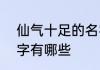 仙气十足的名字qq 仙气十足的qq名字有哪些