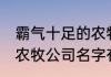 霸气十足的农牧公司名字 霸气十足的农牧公司名字有哪些