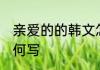 亲爱的的韩文怎么写 亲爱的的韩文如何写