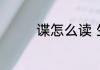 谍怎么读 生字蝶如何读呢