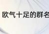欧气十足的群名字 欧气十足的群昵称