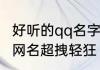 好听的qq名字男孩霸气十足 男生霸气网名超拽轻狂