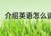 介绍英语怎么读 介绍的翻译成英文
