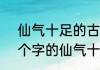 仙气十足的古风名字寓意好的3字 3个字的仙气十足的古风名字推荐