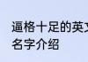 逼格十足的英文名字 逼格十足的英文名字介绍