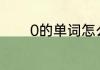 0的单词怎么读 0的单词简介