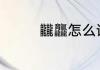 龖龘怎么读 龖龘咋读正确