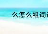 么怎么组词语 有关么组词介绍