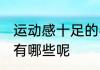 运动感十足的名字 运动感十足的名字有哪些呢