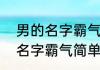 男的名字霸气十足QQ炫舞 炫舞男生名字霸气简单