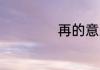 再的意思 再的含义