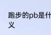 跑步的pb是什么意思 跑步的pb的含义