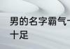 男的名字霸气十足 男的好听名字霸气十足