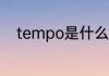 tempo是什么意思 tempo的含义
