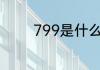799是什么意思 799的含义